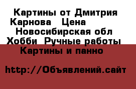 Картины от Дмитрия Карнова › Цена ­ 5 000 - Новосибирская обл. Хобби. Ручные работы » Картины и панно   